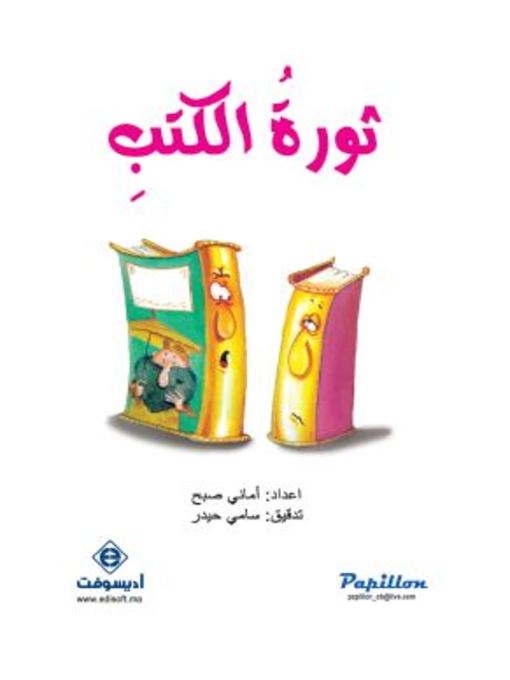 Title details for ثورة الكتب by أماني صبح - Available